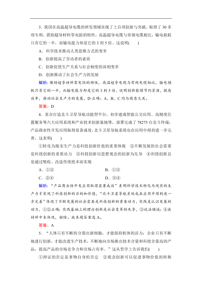 2019-2020春高中政治人教版必修四：10.2创新是民族进步的灵魂 同步练习（答案）