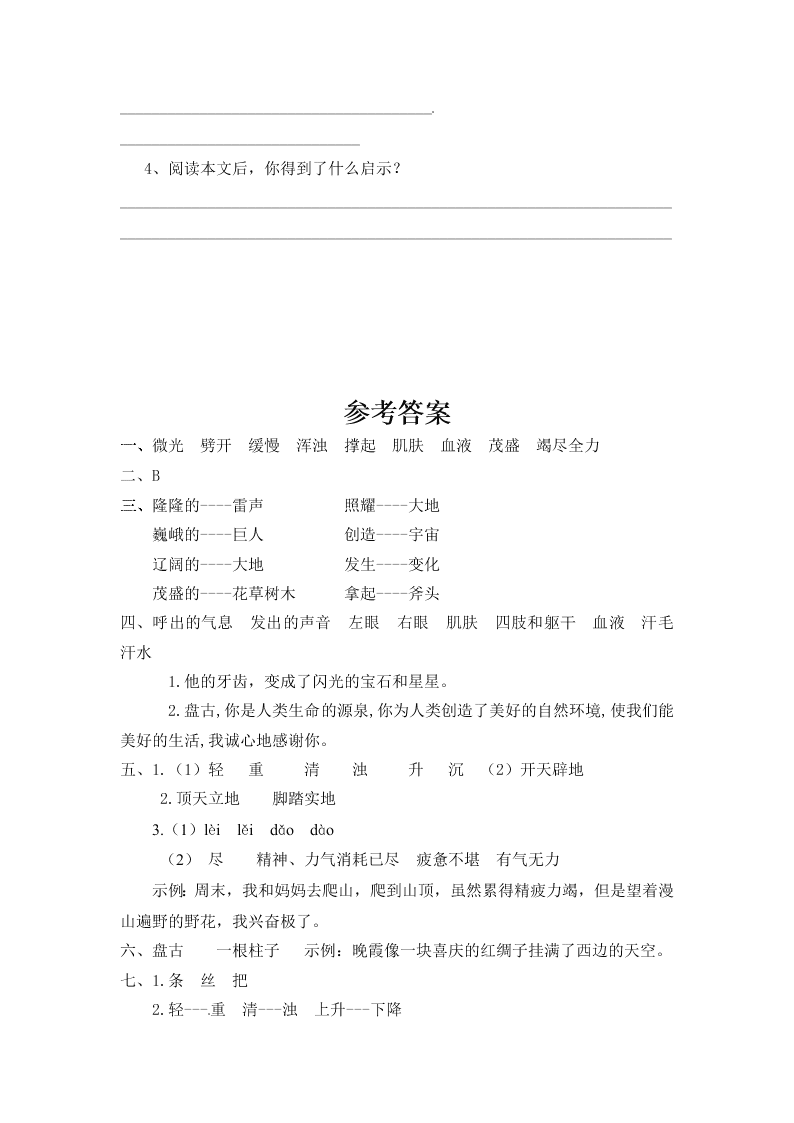 人教部编版四年级（上）语文 盘古开天地 一课一练（word版，含答案）