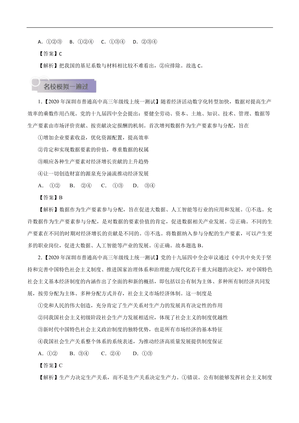 2020-2021年高考政治一轮复习考点：个人收入的分配