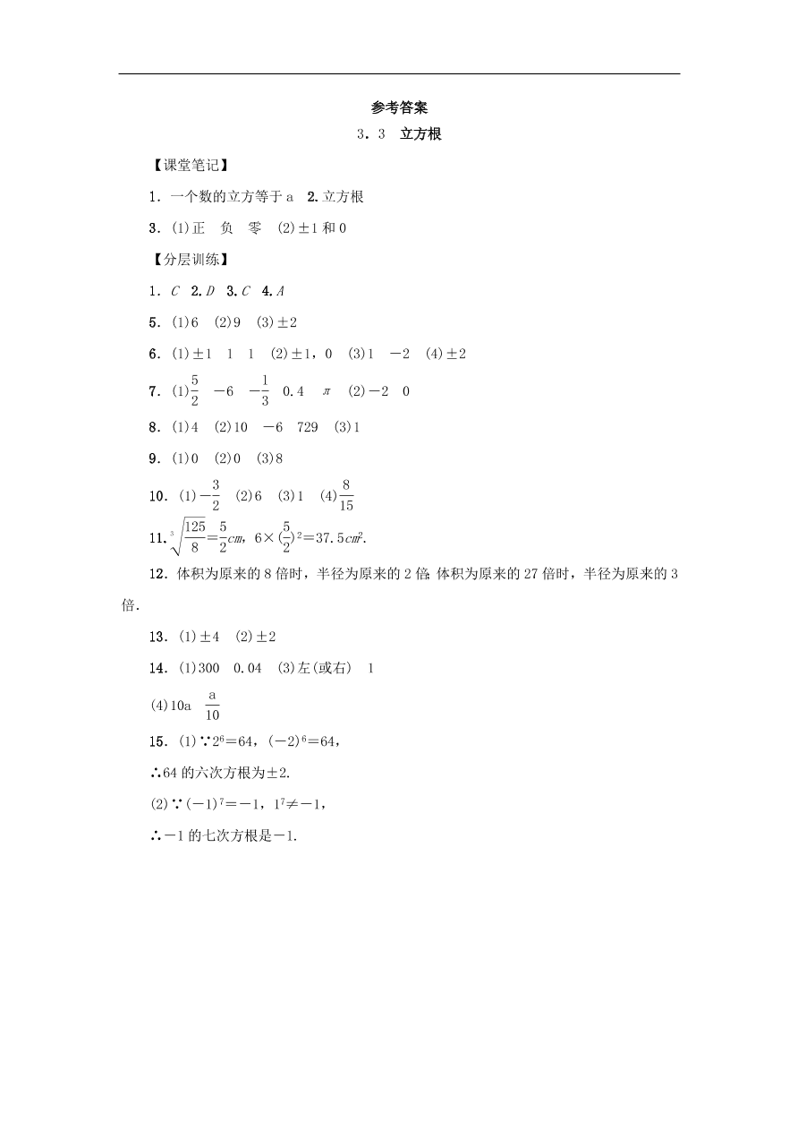 七年级数学上册第3章实数3.3立方根分层训练（含答案）