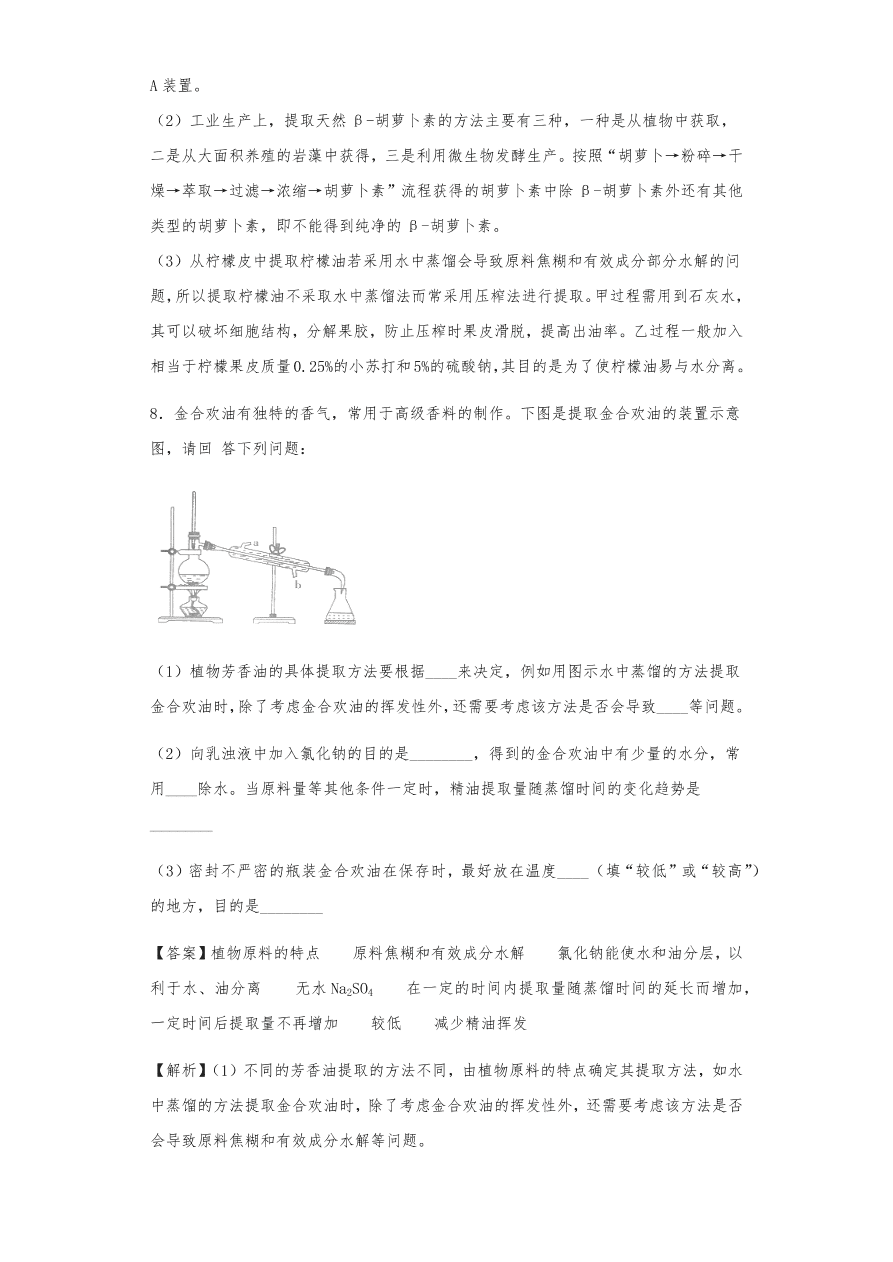 人教版高三生物下册期末考点复习题及解析：植物组织培养技术及有效成分提取