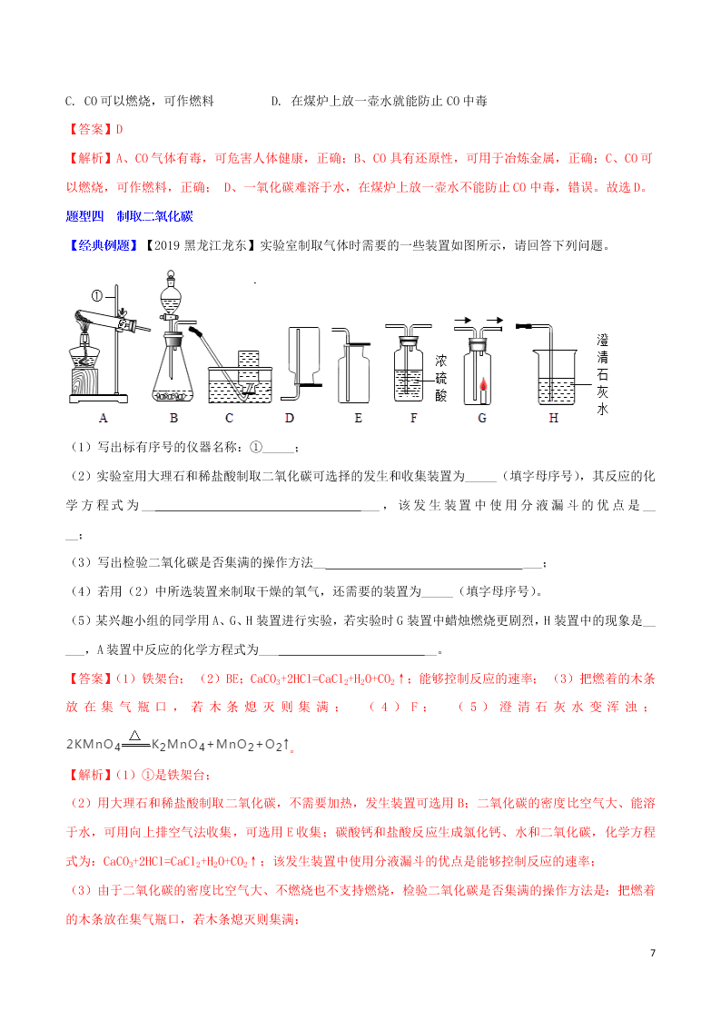 中考化学一轮复习讲练测专题四碳和碳的氧化物（讲练）（附解析新人教版）