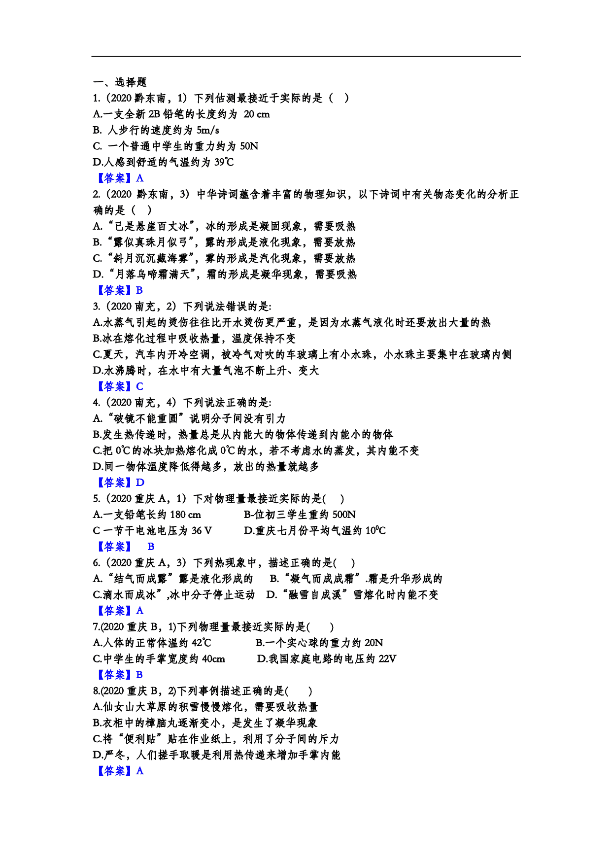 2020年中考物理真题训练：物态变化