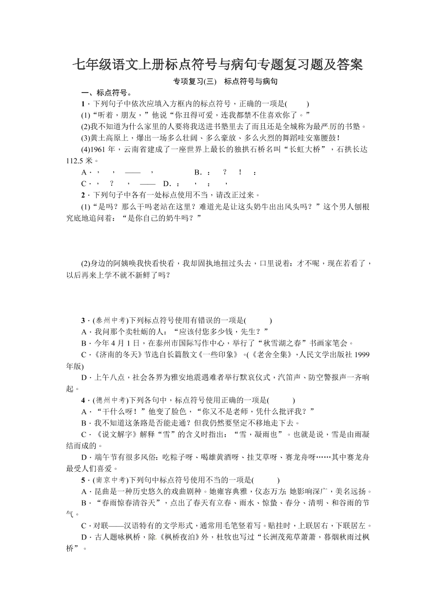 七年级语文上册标点符号与病句专题复习题及答案