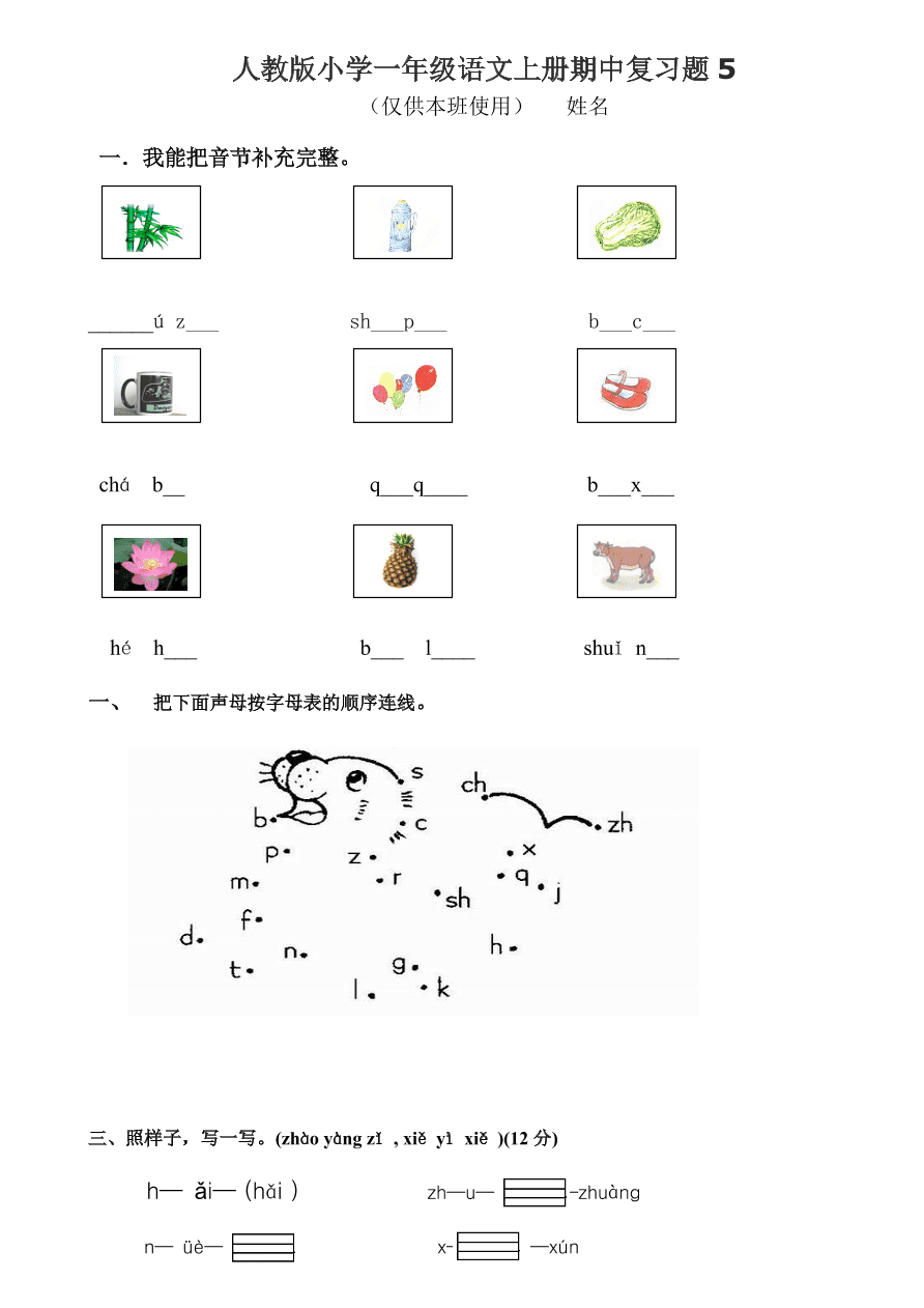 人教版小学一年级语文上册期中复习题5