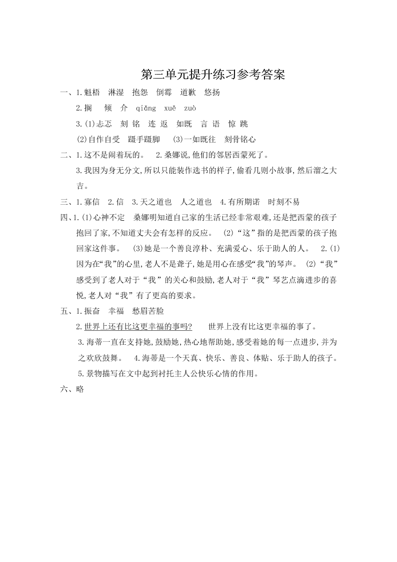 人教版六年级上册语文第三单元提升练习题及答案