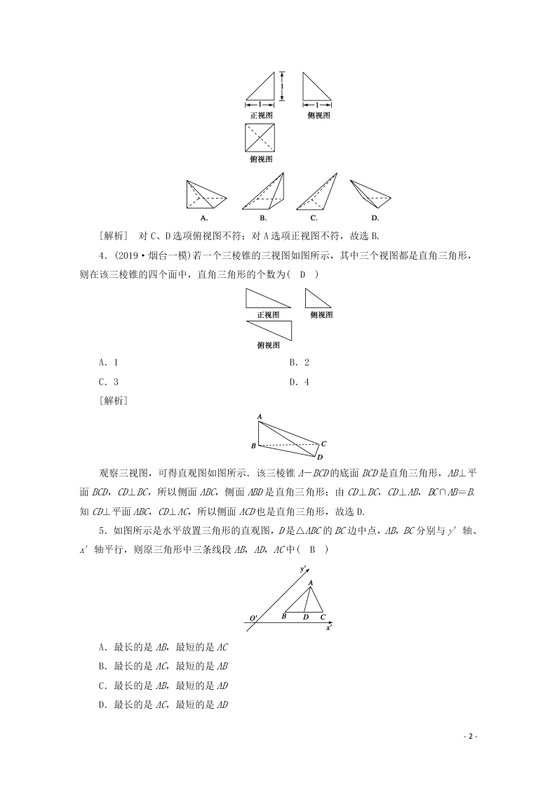 2021版高考数学一轮复习 第七章42空间几何体的结构及其三视图和直观图 练案（含解析）