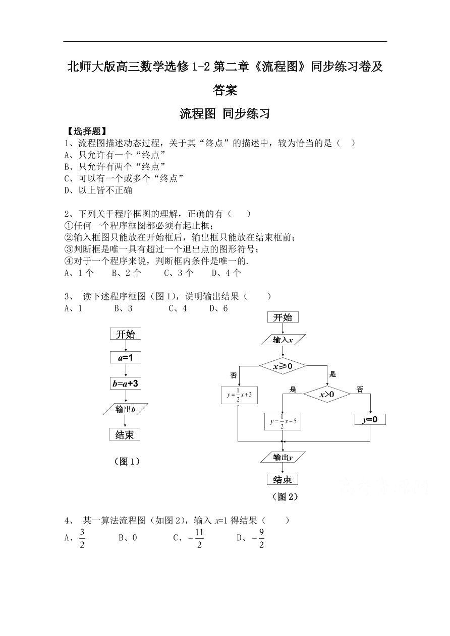 北师大版高三数学选修1-2第二章《流程图》同步练习卷及答案