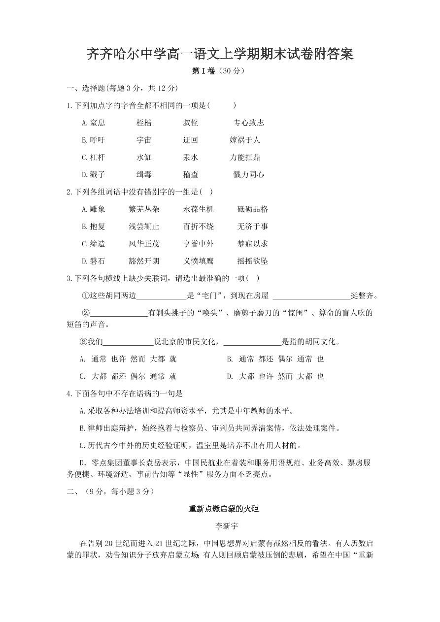 齐齐哈尔中学高一语文上学期期末试卷附答案