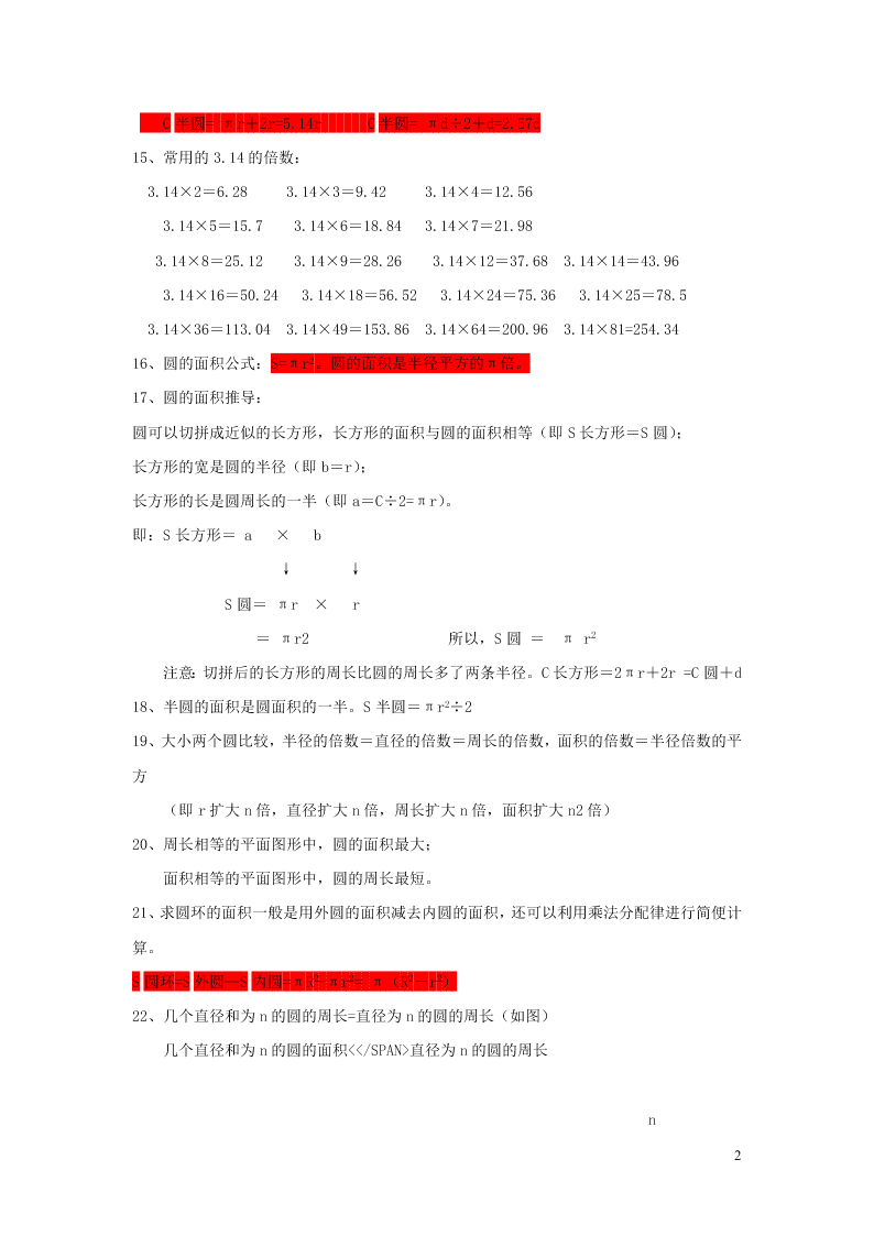 六年级数学上册5圆知识点及练习题（附答案新人教版）