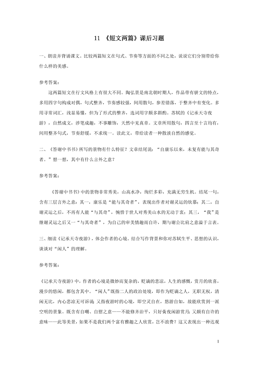 部编八年级语文上册第三单元11短文二篇课后习题