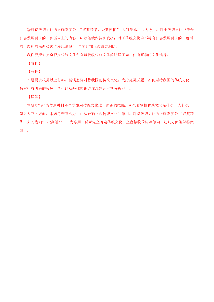 2020-2021学年高二政治课时同步练习：正确认识中华传统文化