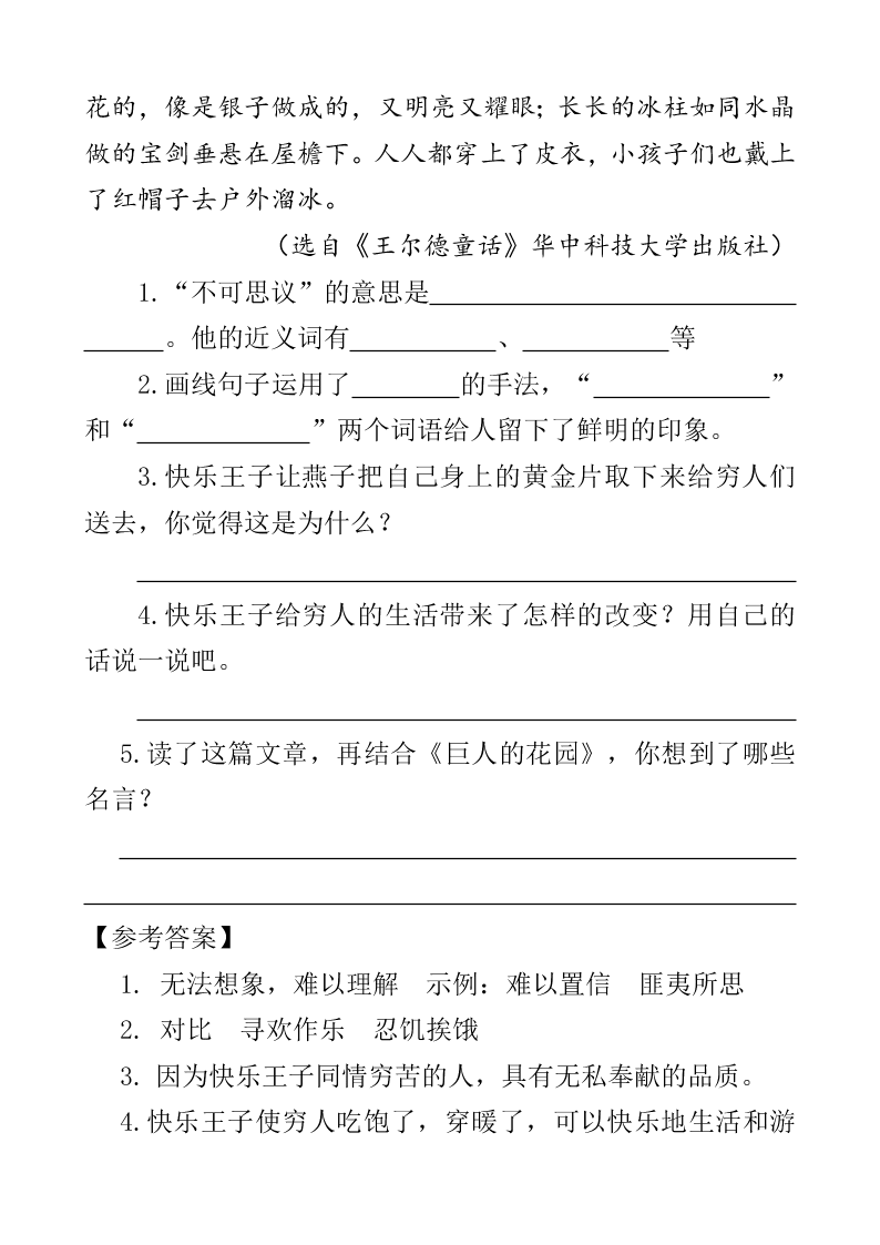 部编版四年级下册26巨人的花园课外阅读练习题及答案