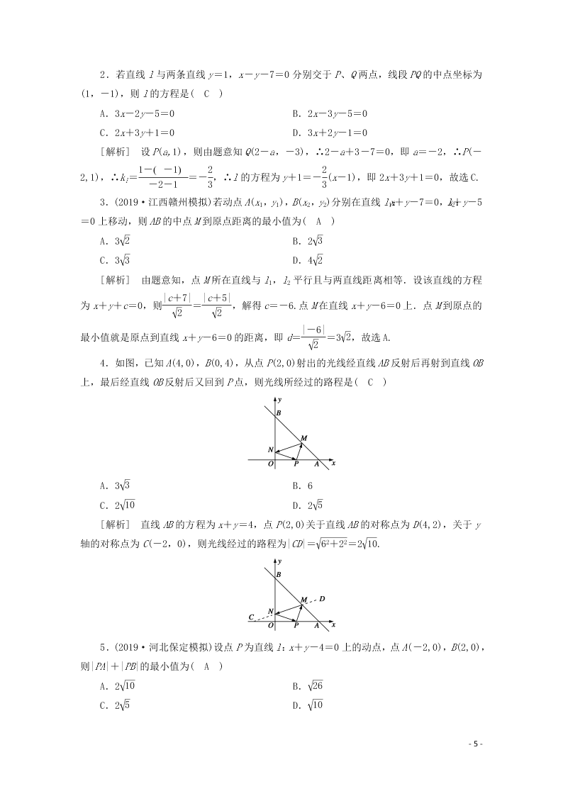 2021版高考数学一轮复习 第八章51两条直线的位置关系 练案（含解析）