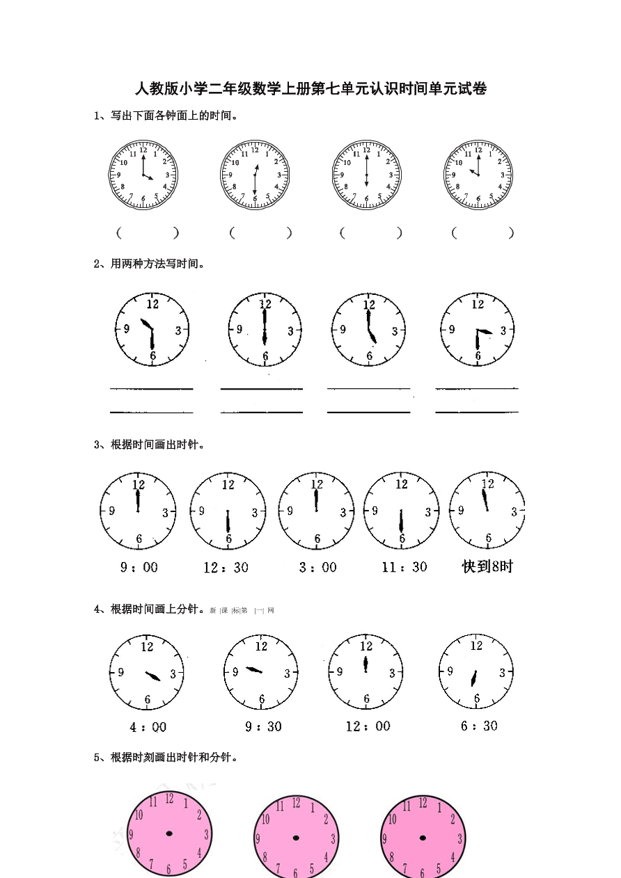 人教版小学二年级数学上册第七单元认识时间单元试卷