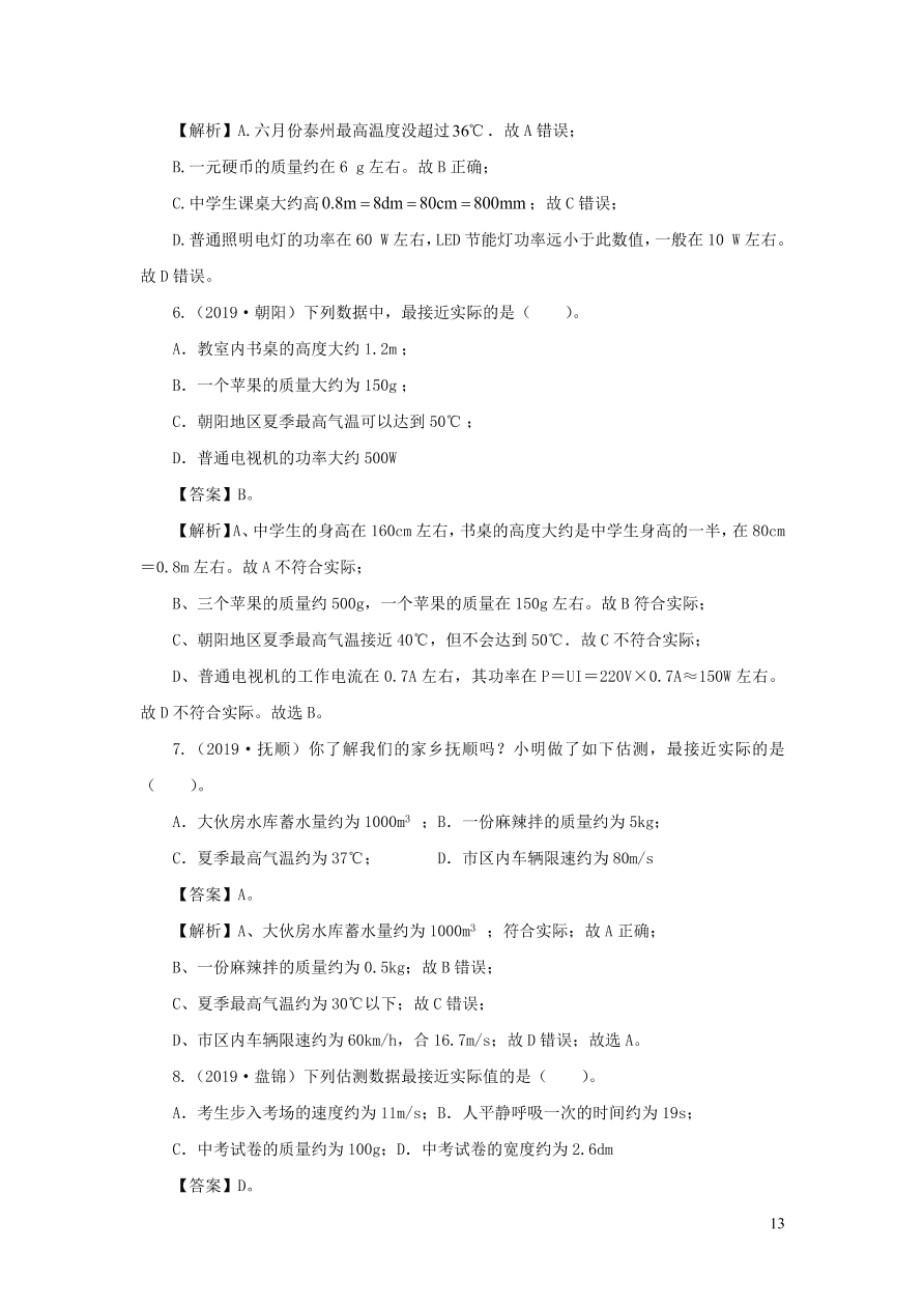 2018-2020近三年中考物理真题分类汇编23物理量估测题（附解析）