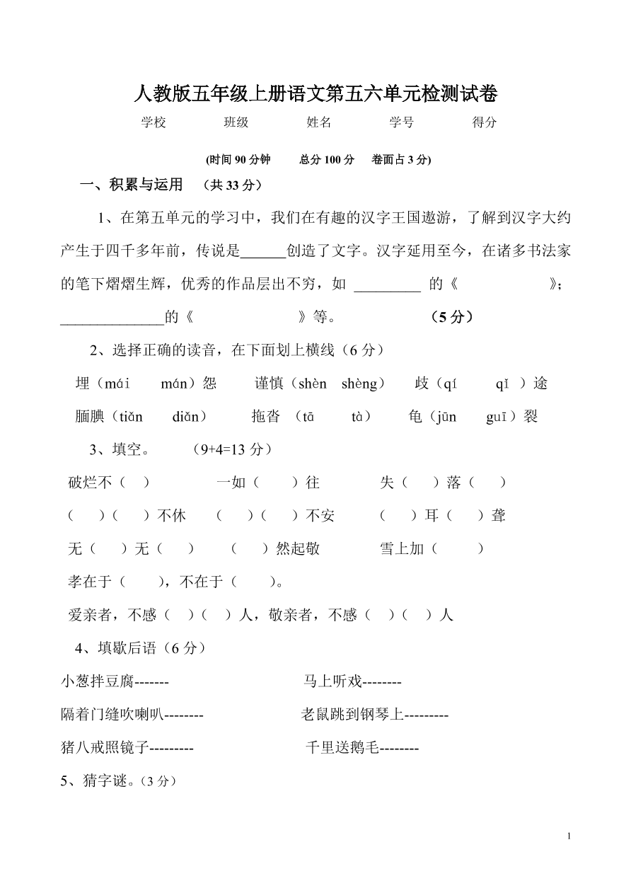 人教版五年级上册语文第五六单元检测试卷