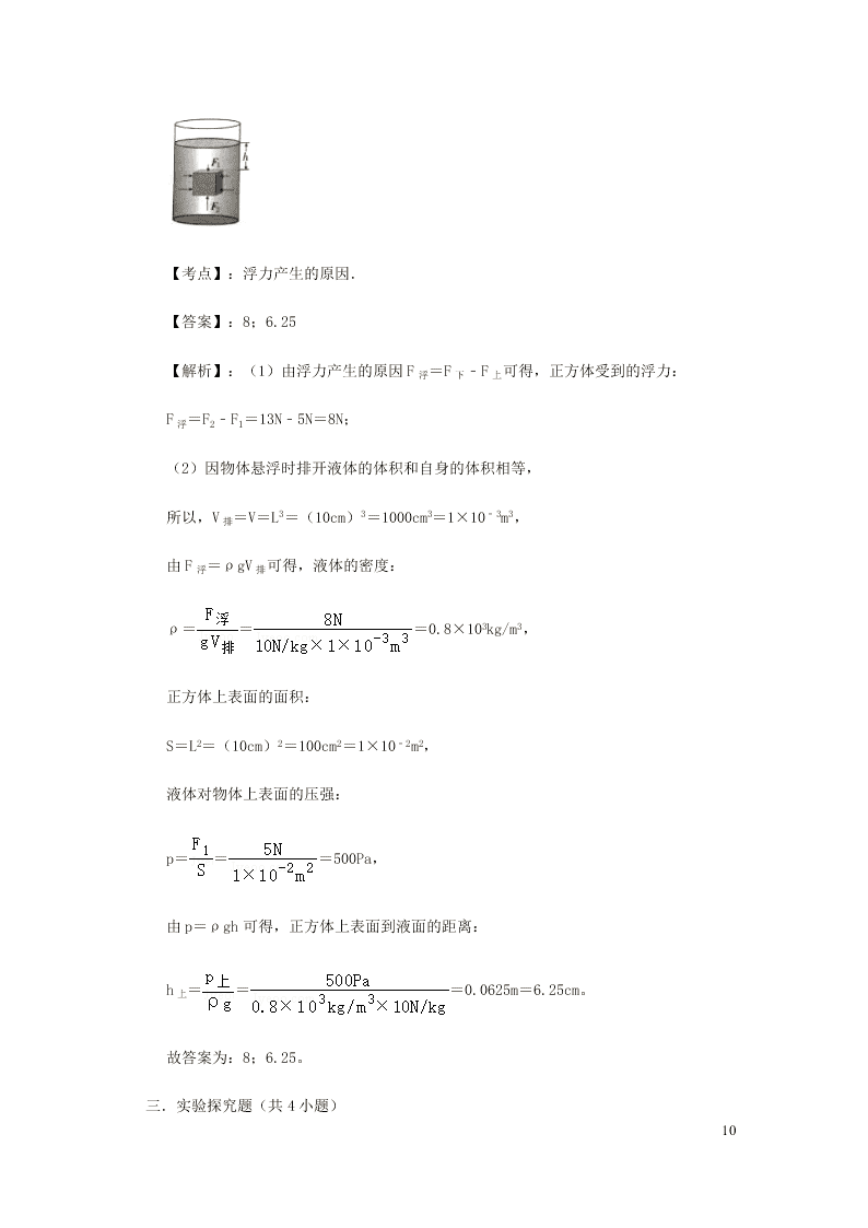 新人教版2020八年级下册物理知识点专练：10.1浮力（含解析）