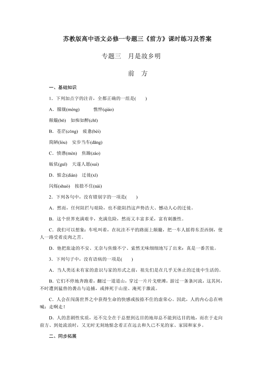 苏教版高中语文必修一专题三《前方》课时练习及答案