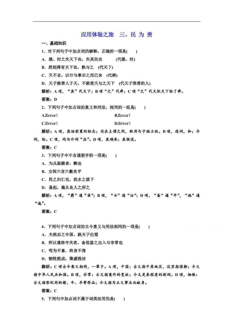 人教版选修先秦诸子选读练习 第二单元 第三节民为贵