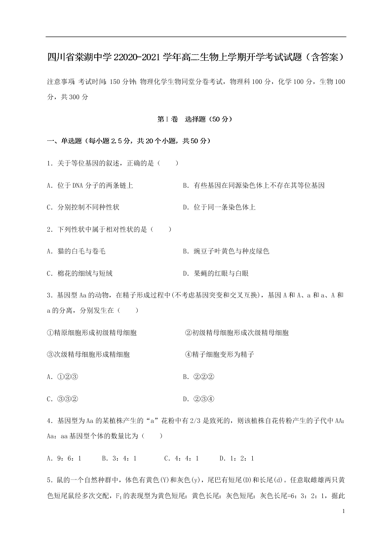 四川省棠湖中学22020-2021学年高二生物上学期开学考试试题（含答案）