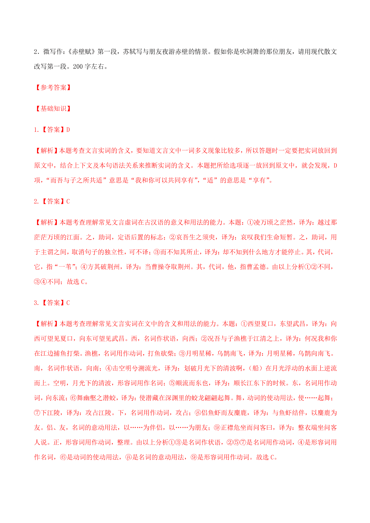 2020-2021学年部编版高一语文上册同步课时练习 第三十一课 赤壁赋