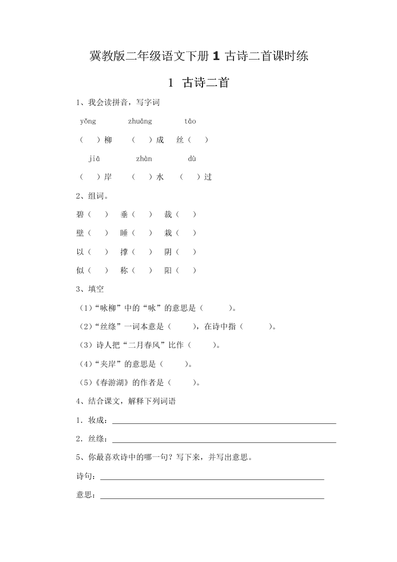 冀教版二年级语文下册1古诗二首课时练