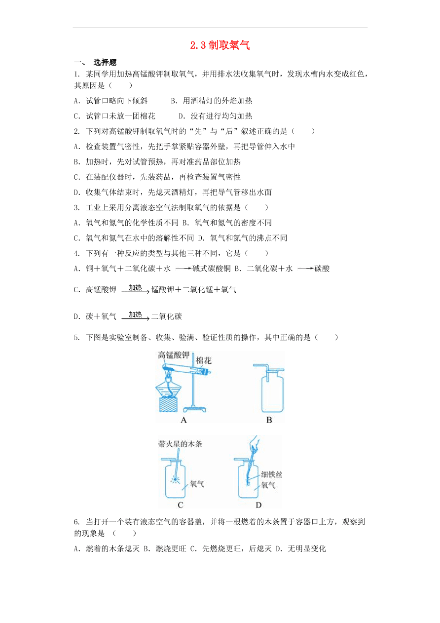 新人教版九年级化学上册第二单元2.3制取氧气同步测试卷（含答案）