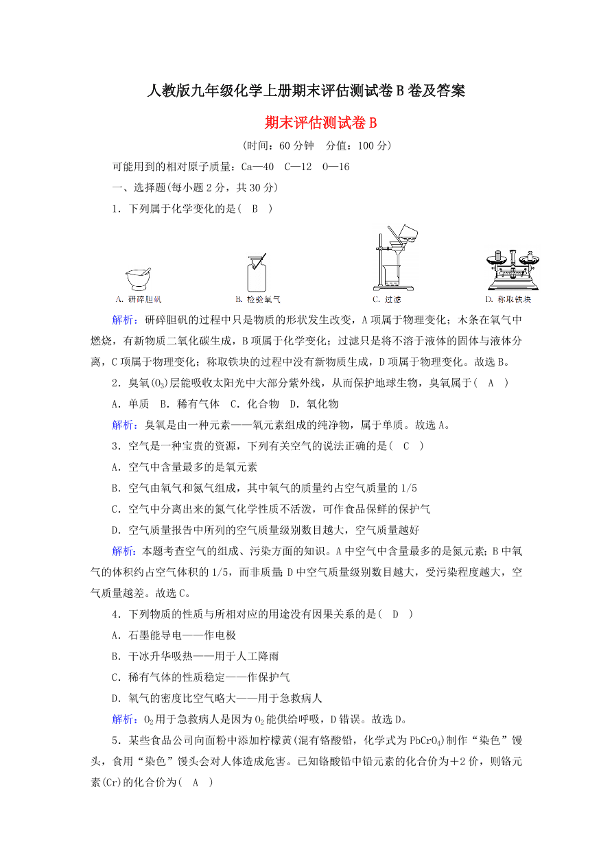 人教版九年级化学上册期末评估测试卷B卷及答案