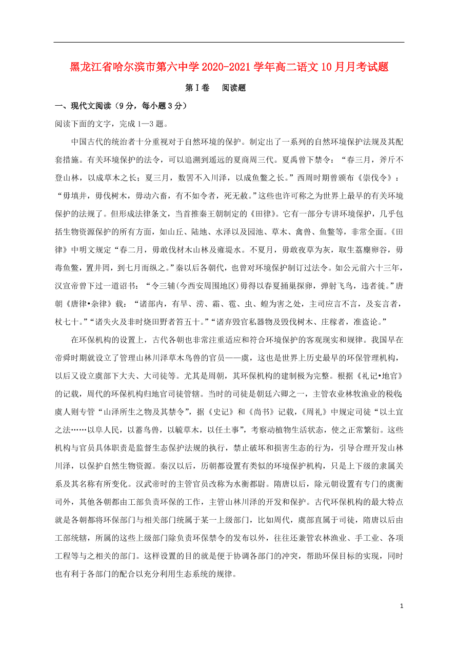 黑龙江省哈尔滨市第六中学2020-2021学年高二语文10月月考试题