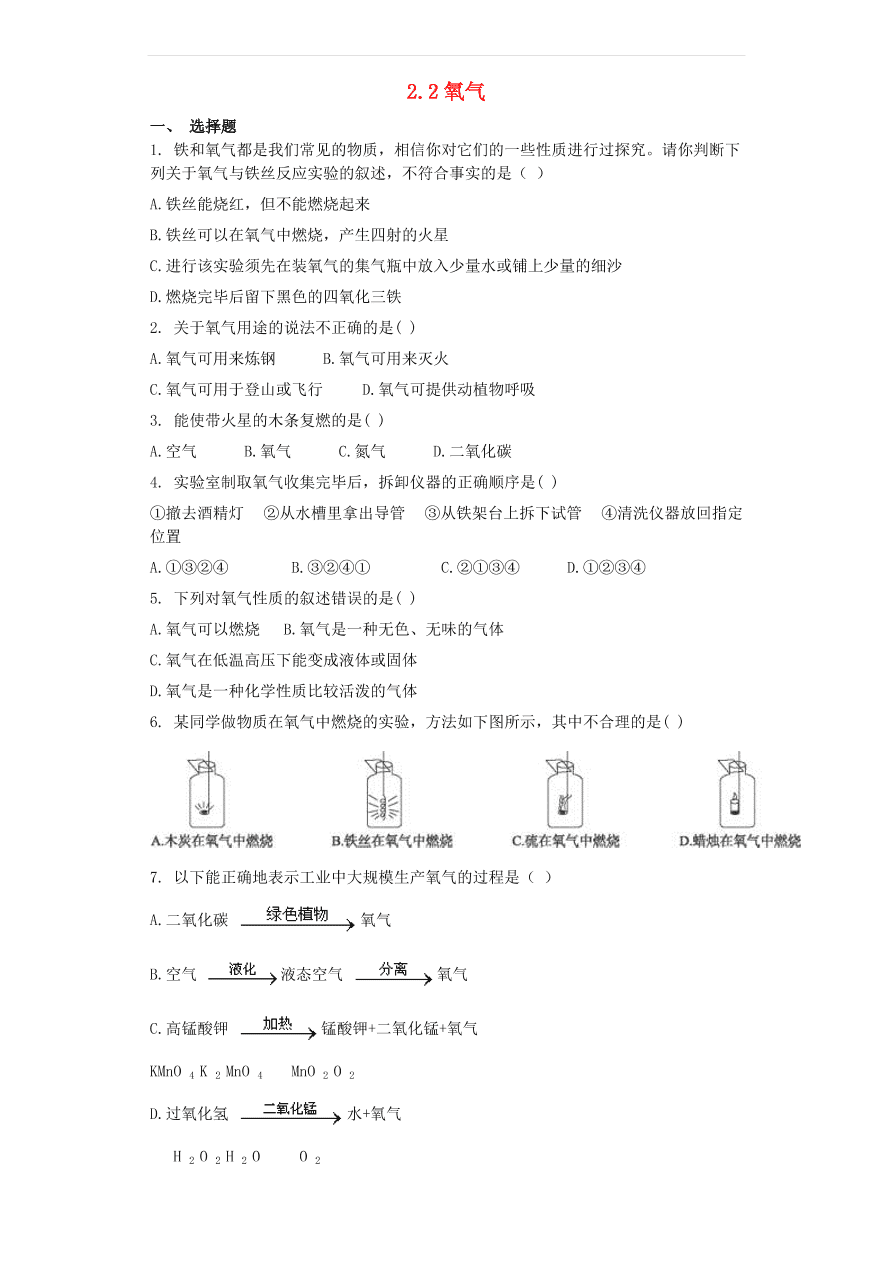 新人教版 九年级化学上册第二单元我们周围的空气2.2氧气同步测试卷（含答案）