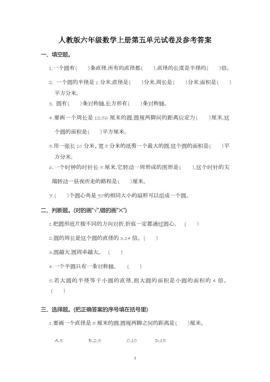 人教版六年级数学上册第五单元试卷及参考答案