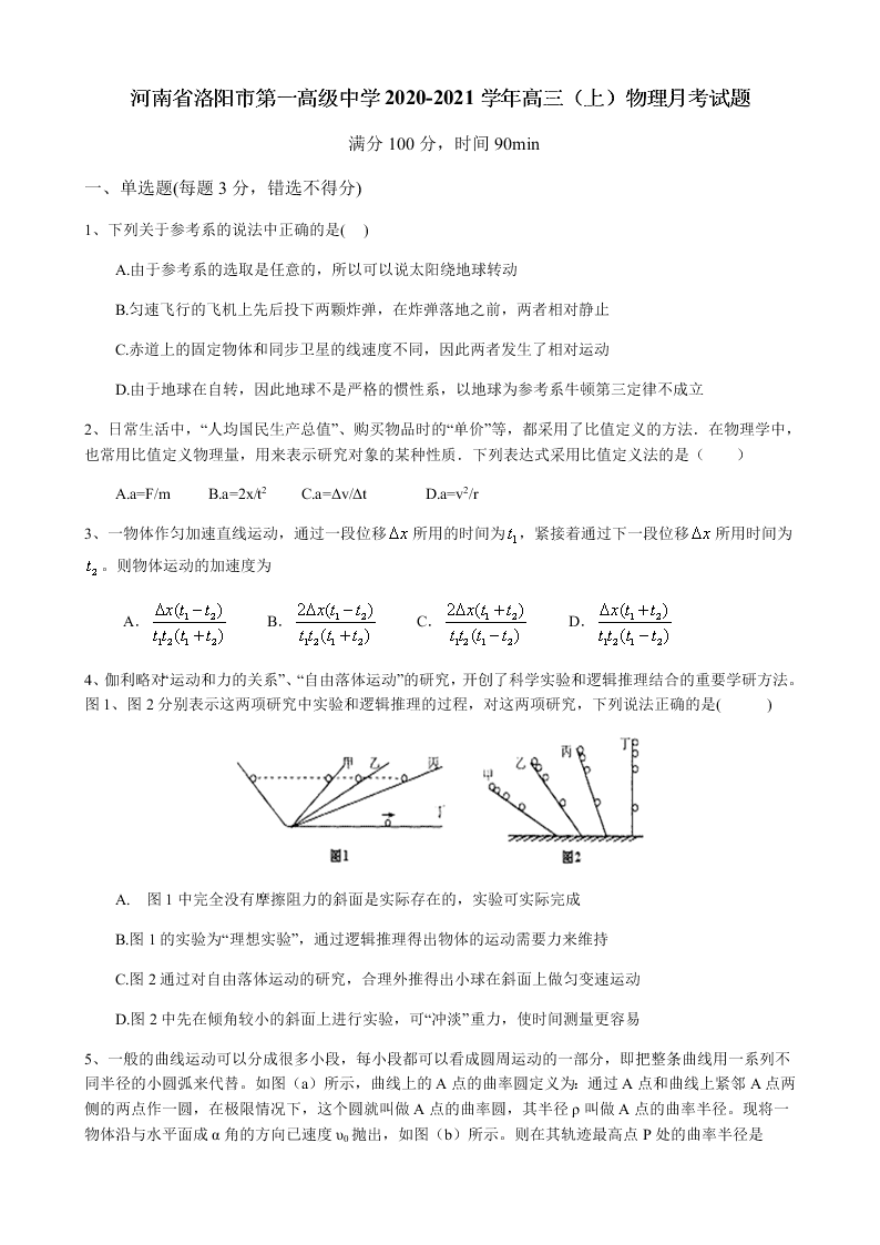 河南省洛阳市第一高级中学2020-2021学年高三（上）物理月考试题