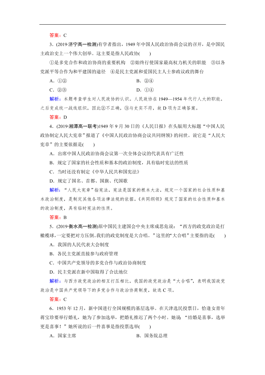 人教版高一历史上册必修一第20课《新中国的民主政治建设》同步练习及答案解析