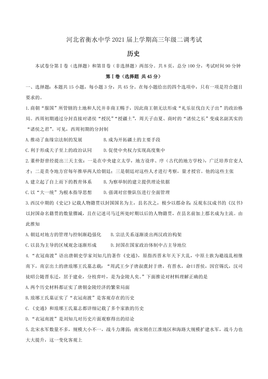 河北省衡水中学2021届高三历史上学期二调试卷（Word版附答案）