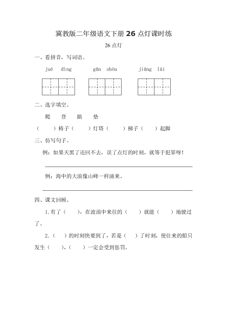 冀教版二年级语文下册26点灯课时练