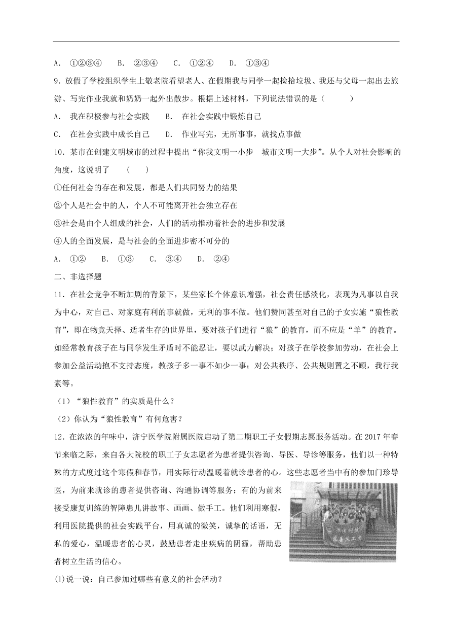 新人教版 八年级道德与法治上册第一单元走进社会生活 第一课丰富的社会生活第1框我与社会课时训练