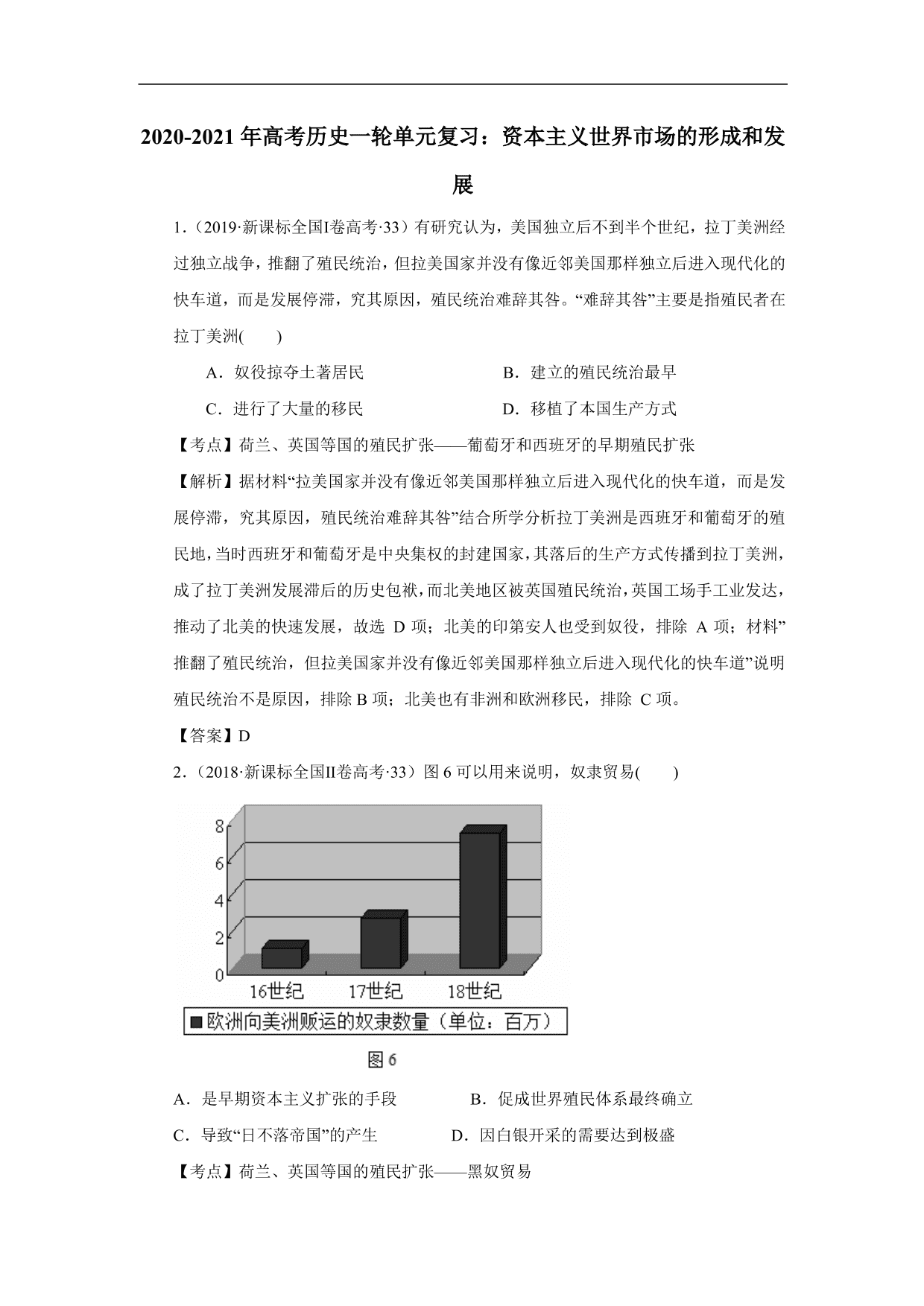2020-2021年高考历史一轮单元复习：资本主义世界市场的形成和发展