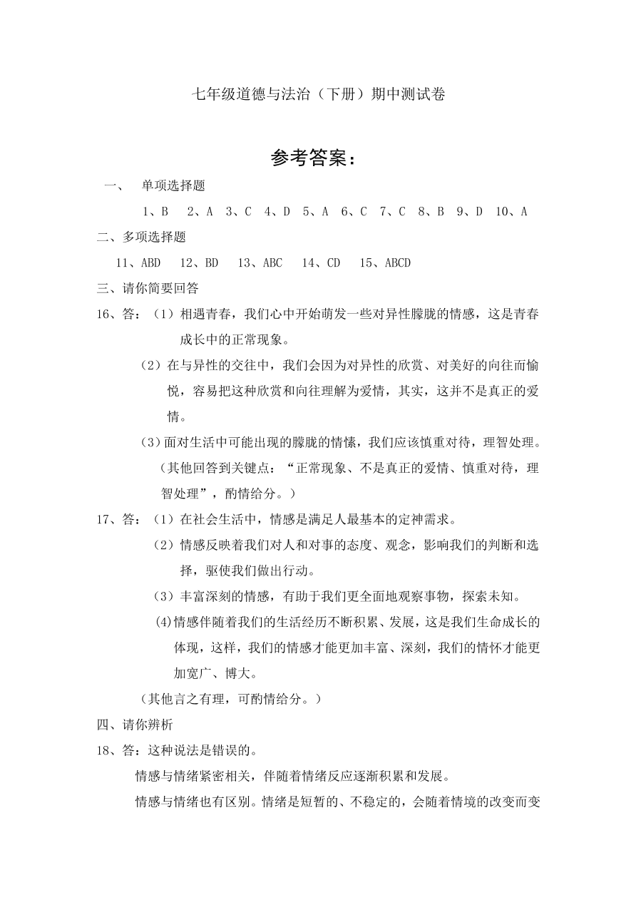 七年级下册道德与法治期中测试卷（含答案）