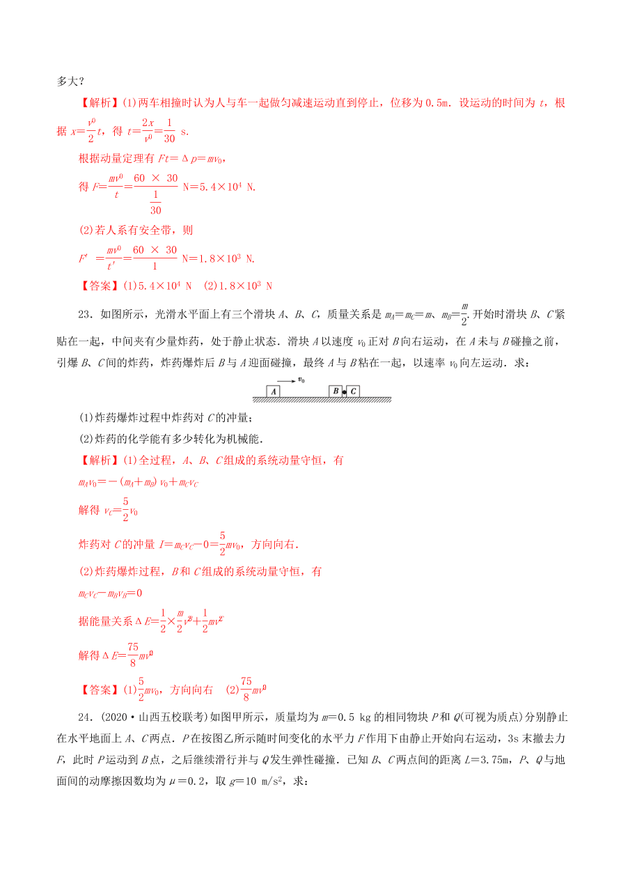 2020-2021年高考物理重点专题讲解及突破07：碰撞与动量守恒