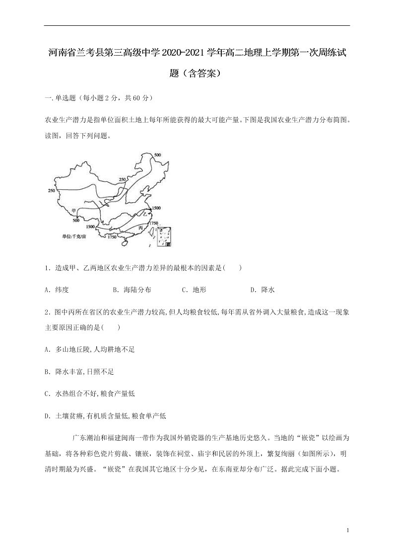 河南省兰考县第三高级中学2020-2021学年高二地理上学期第一次周练试题（含答案）