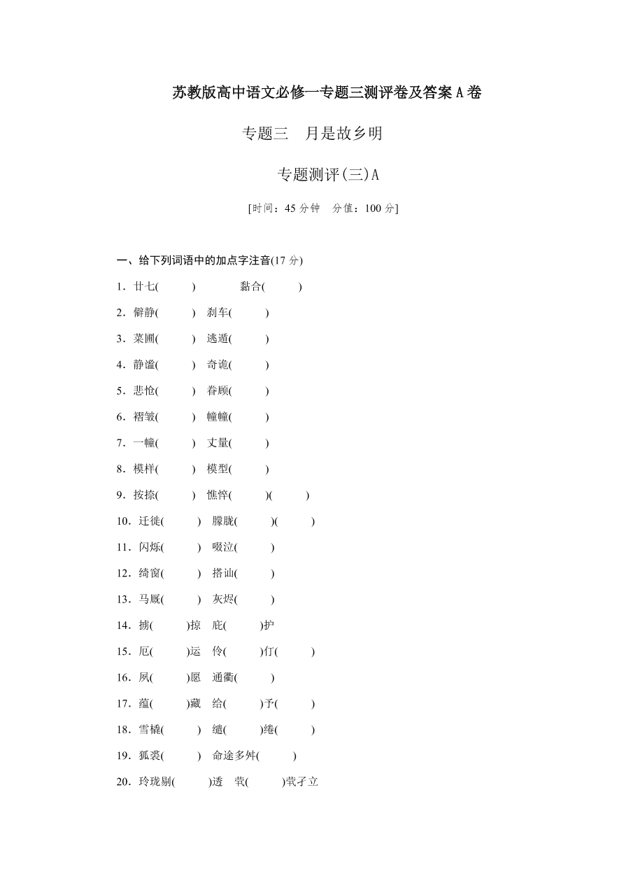 苏教版高中语文必修一专题三测评卷及答案A卷