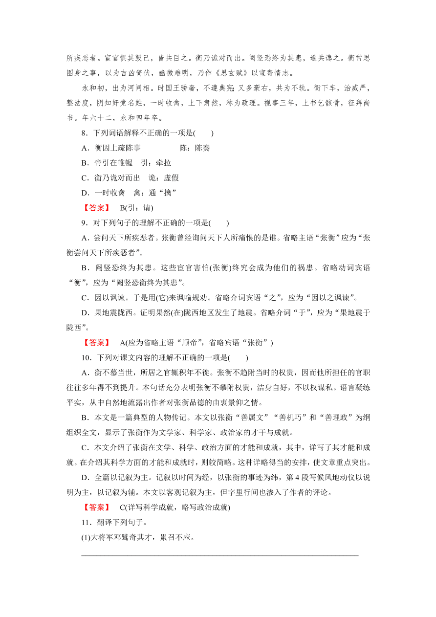 新人教版高中语文必修四《13张衡传》第2课时课后练习及答案