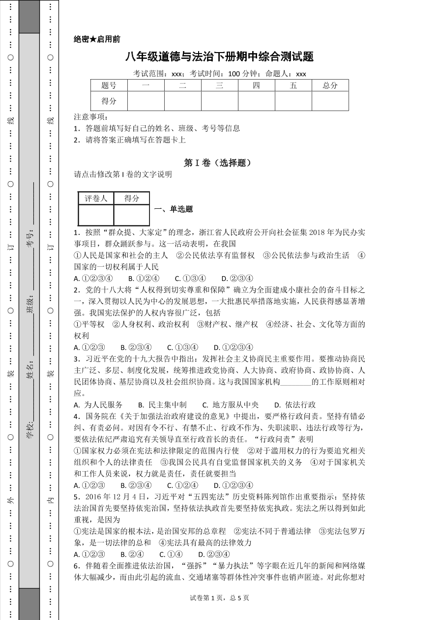 部编人教版八年级下册道德与法治期中综合测试题