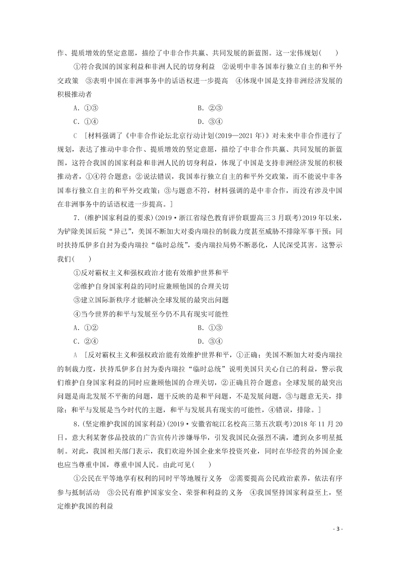 2021高考政治一轮复习限时训练20走近国际社会（附解析新人教版）