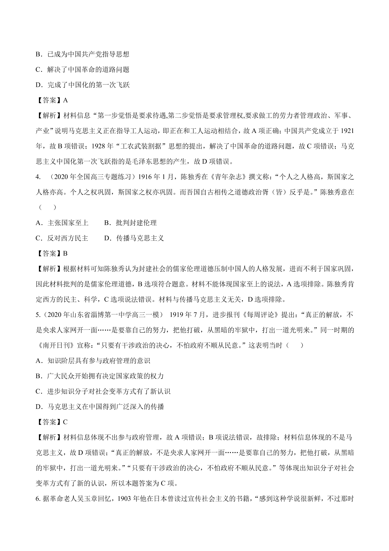 2020-2021年高考历史一轮复习必刷题：新文化运动与马克思主义的传播