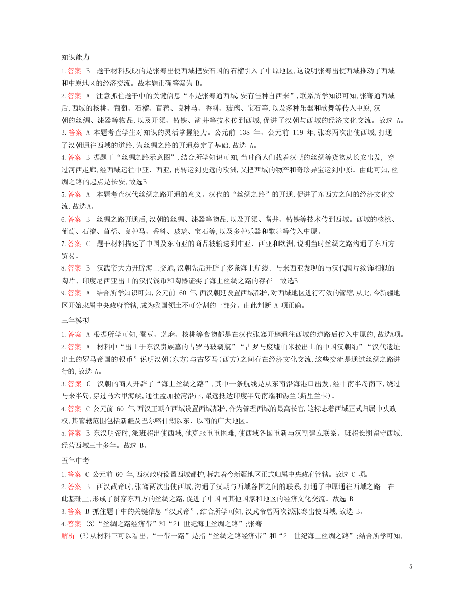 七年级历史上册第三单元秦汉时期：统一多民族国家的建立和巩固第14课沟通中外文明的“丝绸之路”资源拓展试题（含解析）