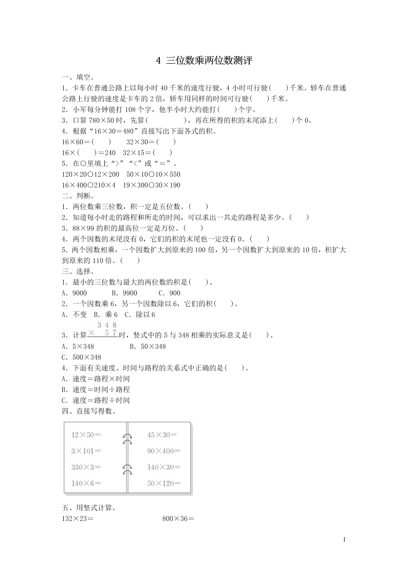 四年级数学上册4三位数乘两位数测评试题（附答案新人教版）