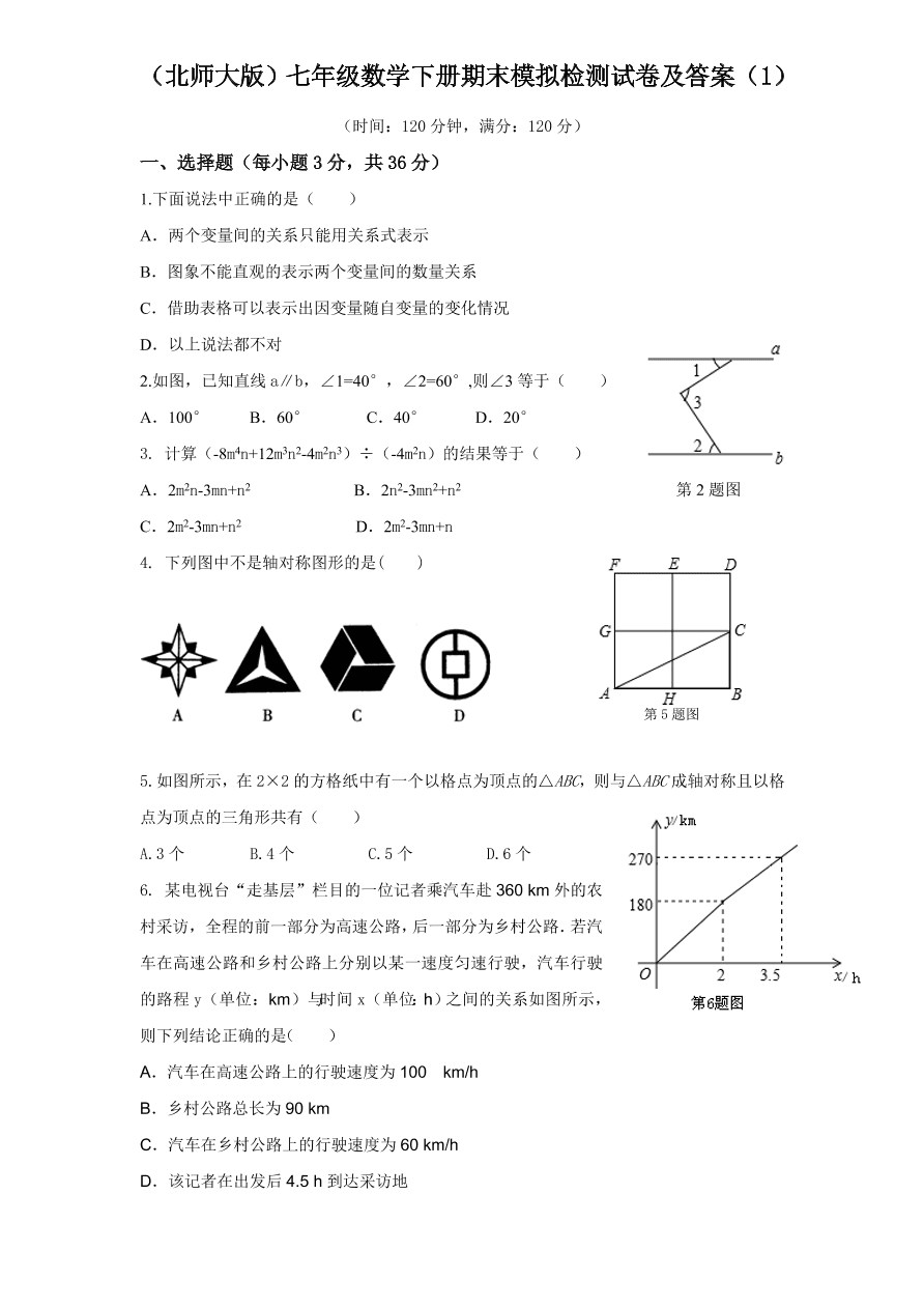 （北师大版）七年级数学下册期末模拟检测试卷及答案（1）