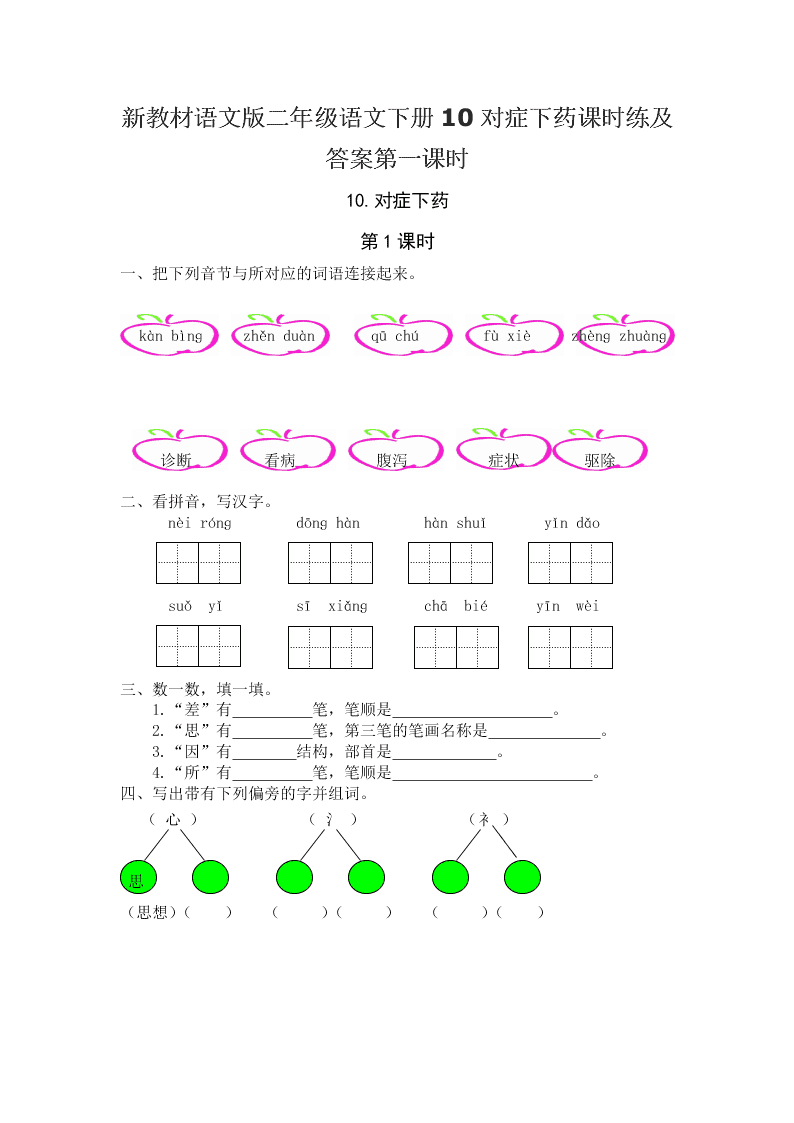 新教材语文版二年级语文下册10对症下药课时练及答案第一课时